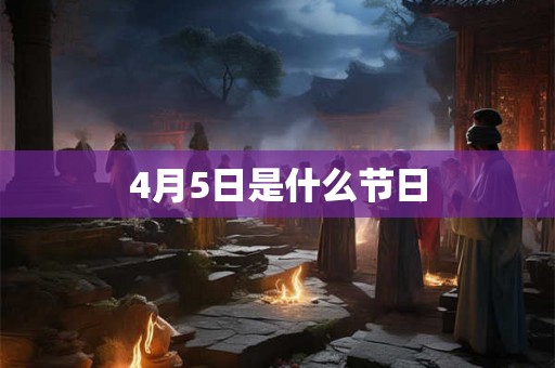 4月5日是什么节日