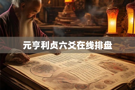 元亨利贞六爻在线排盘