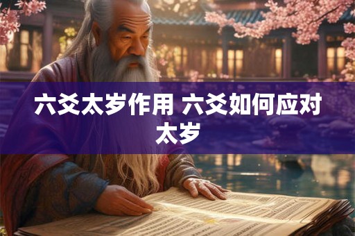 六爻太岁作用 六爻如何应对太岁