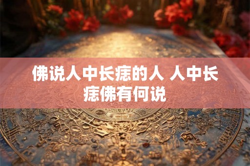 佛说人中长痣的人 人中长痣佛有何说