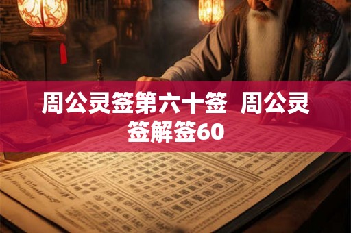 周公灵签第六十签  周公灵签解签60
