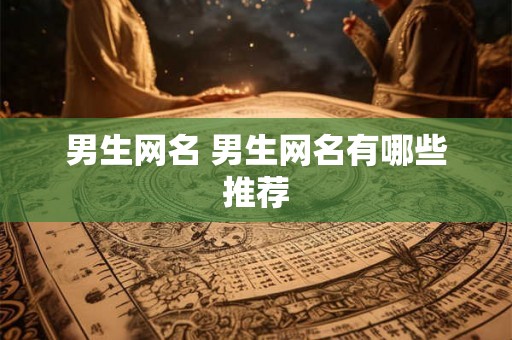 男生网名 男生网名有哪些推荐