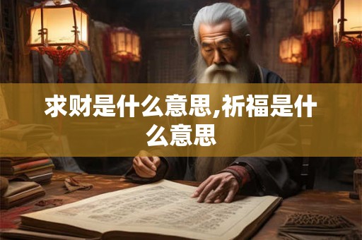 求财是什么意思,祈福是什么意思