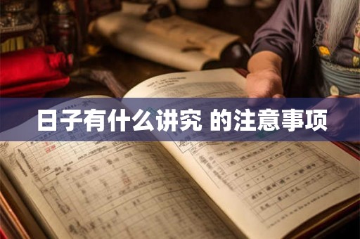 日子有什么讲究 的注意事项