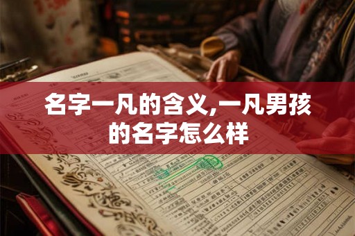 名字一凡的含义,一凡男孩的名字怎么样