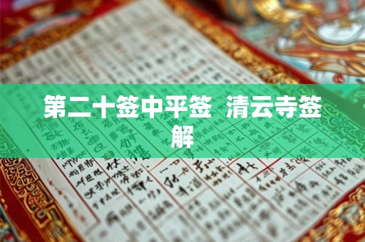 第二十签中平签  清云寺签解