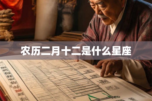 农历二月十二是什么星座