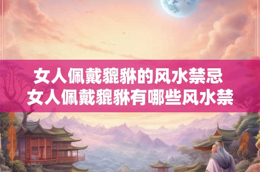 女人佩戴貔貅的风水禁忌 女人佩戴貔貅有哪些风水禁忌