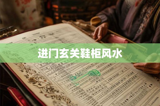 进门玄关鞋柜风水