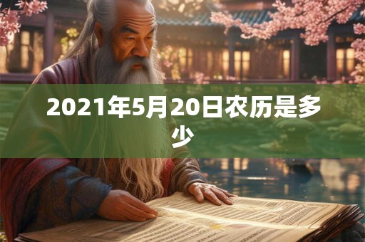 2021年5月20日农历是多少