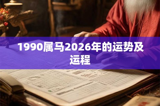 1990属马2026年的运势及运程