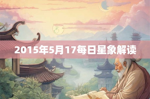 2015年5月17每日星象解读