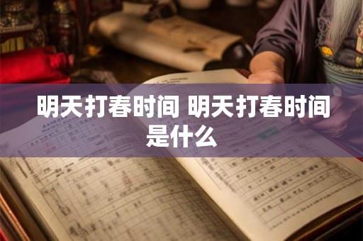 明天打春时间 明天打春时间是什么