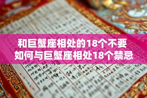 和巨蟹座相处的18个不要 如何与巨蟹座相处18个禁忌