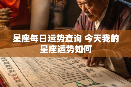 星座每日运势查询 今天我的星座运势如何
