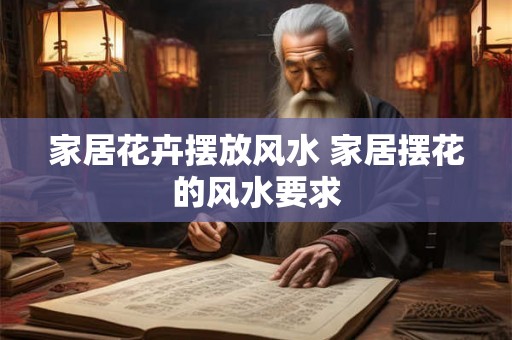 家居花卉摆放风水 家居摆花的风水要求