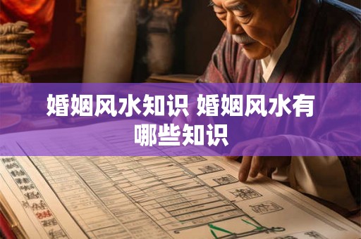 婚姻风水知识 婚姻风水有哪些知识