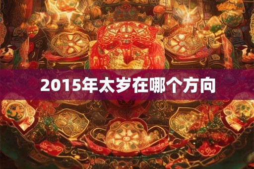 2015年太岁在哪个方向
