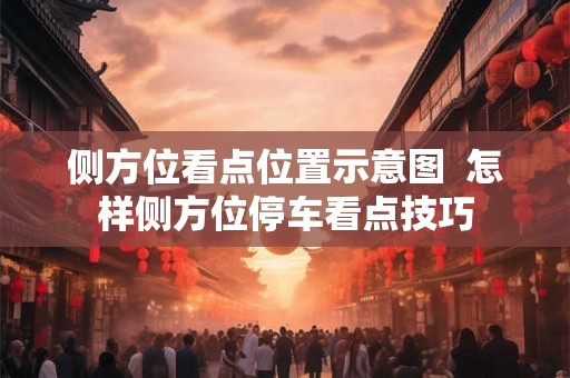 侧方位看点位置示意图  怎样侧方位停车看点技巧