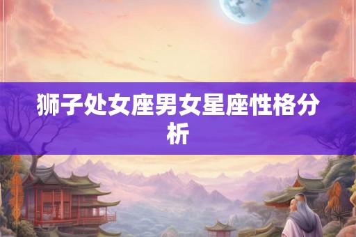 狮子处女座男女星座性格分析