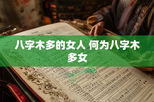 八字木多的女人 何为八字木多女 八字木多的女人 何为八字木多女