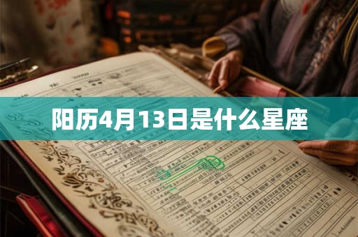 阳历4月13日是什么星座