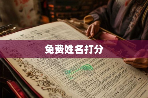 免费姓名打分
