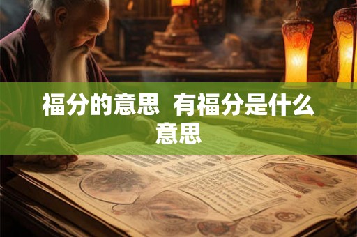 福分的意思  有福分是什么意思