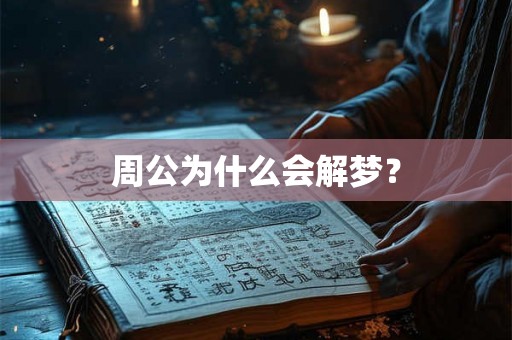周公为什么会解梦？