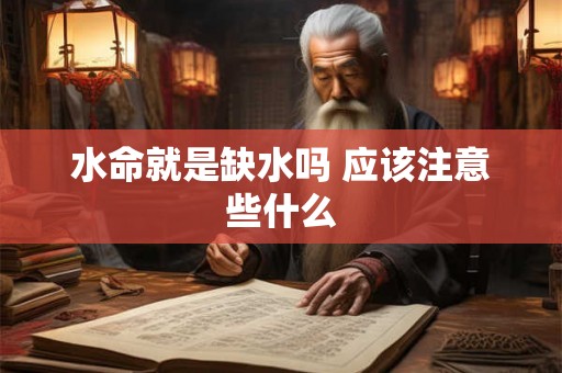水命就是缺水吗 应该注意些什么