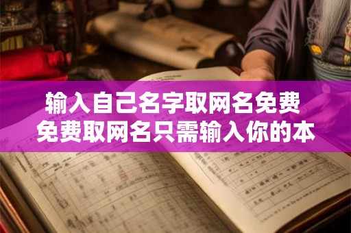 输入自己名字取网名免费 免费取网名只需输入你的本名 输入自己名字取网名免费 免费取网名只需输入你的本名