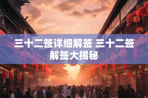 三十二签详细解签 三十二签解签大揭秘