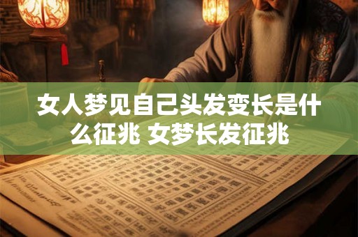 女人梦见自己头发变长是什么征兆 女梦长发征兆