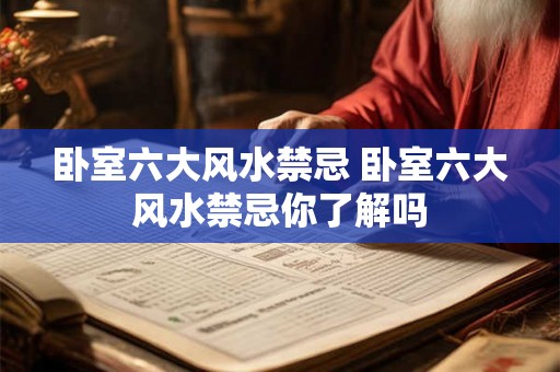 卧室六大风水禁忌 卧室六大风水禁忌你了解吗