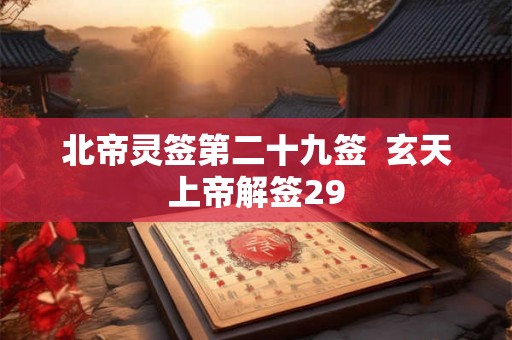 北帝灵签第二十九签  玄天上帝解签29