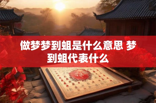 做梦梦到蛆是什么意思 梦到蛆代表什么