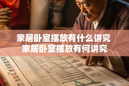 家居卧室摆放有什么讲究 家居卧室摆放有何讲究
