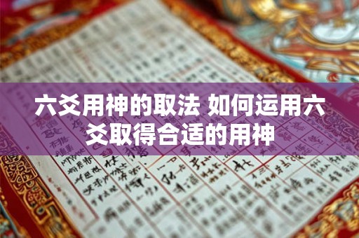 六爻用神的取法 如何运用六爻取得合适的用神