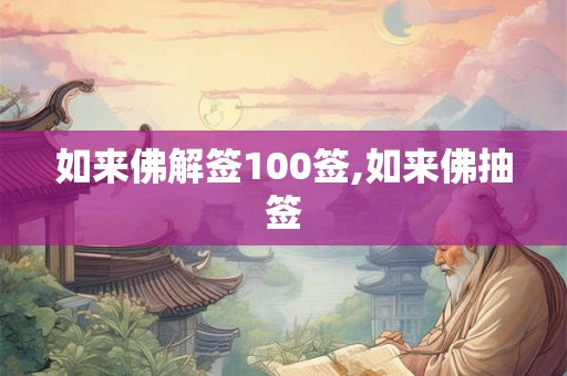 如来佛解签100签,如来佛抽签
