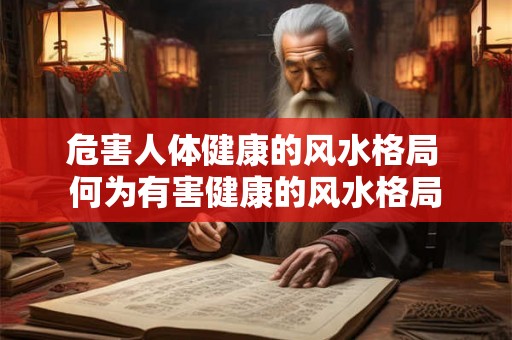 危害人体健康的风水格局 何为有害健康的风水格局