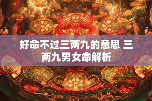 好命不过三两九的意思 三两九男女命解析