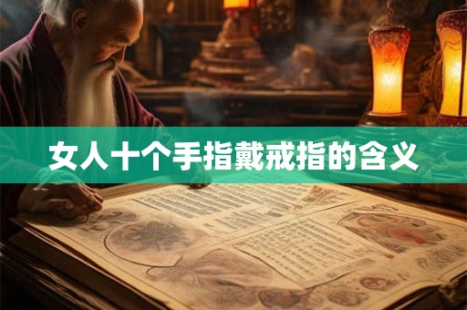女人十个手指戴戒指的含义