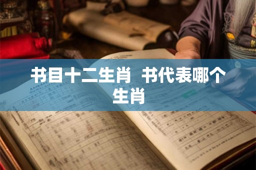 书目十二生肖  书代表哪个生肖