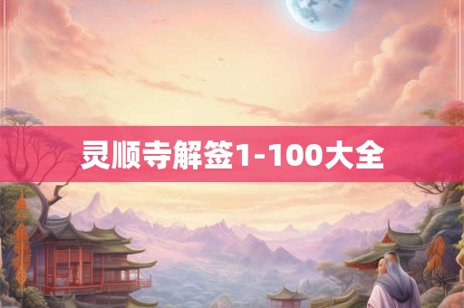 灵顺寺解签1-100大全