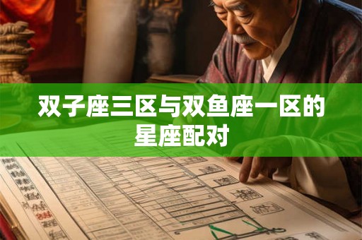 双子座三区与双鱼座一区的星座配对