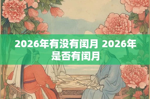 2026年有没有闰月 2026年是否有闰月