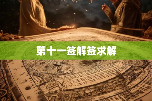 第十一签解签求解
