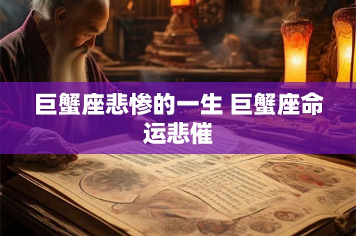巨蟹座悲惨的一生 巨蟹座命运悲催