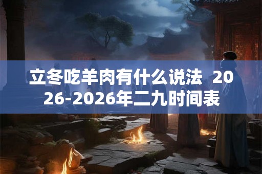 立冬吃羊肉有什么说法  2026-2026年二九时间表