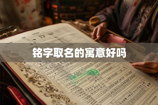 铭字取名的寓意好吗
